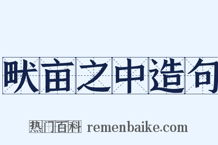 畎亩之中造句是什么意思的图片